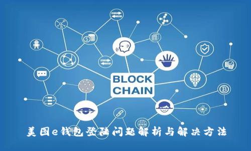 美图e钱包登陆问题解析与解决方法