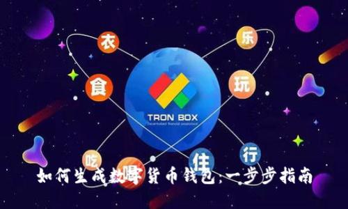 如何生成数字货币钱包：一步步指南