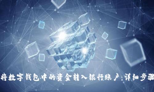 如何将数字钱包中的资金转入银行账户：详细步骤指南