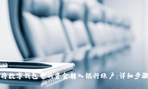 如何将数字钱包中的资金转入银行账户：详细步骤指南