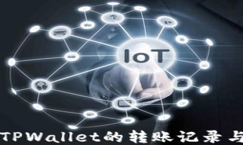 
如何查询TPWallet的转账记录与流程指南