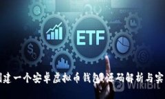 如何创建一个安卓虚拟币钱包：源码解析与实用