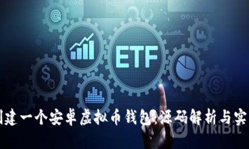 如何创建一个安卓虚拟币钱包：源码解析与实用指南