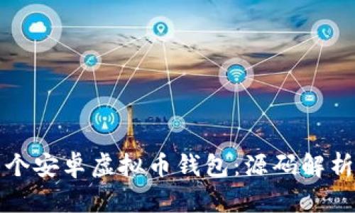 如何创建一个安卓虚拟币钱包：源码解析与实用指南