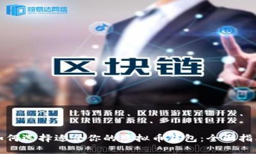 如何选择适合你的虚拟币钱包：全面指南
