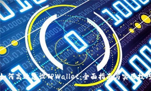 如何高效建设TPWallet：全面指南与实用技巧