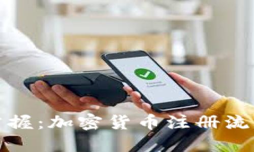 轻松掌握：加密货币注册流程详解