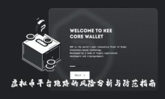 虚拟币平台跑路的风险分析与防范指南