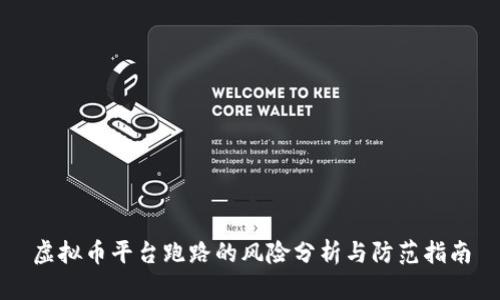 虚拟币平台跑路的风险分析与防范指南
