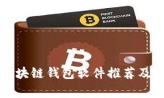 常见的区块链钱包软件推荐及使用指南