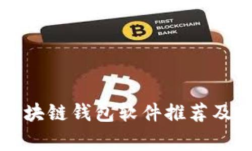 常见的区块链钱包软件推荐及使用指南