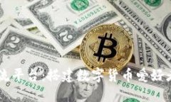 币圈交流平台：搭建数字货币爱好者的桥梁