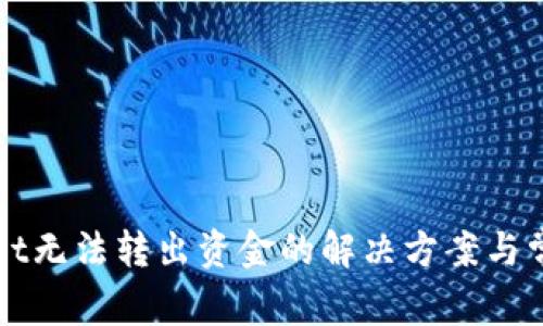 TPWallet无法转出资金的解决方案与常见问题