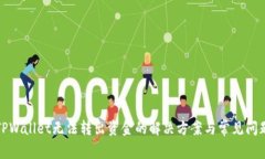 TPWallet无法转出资金的解决方案与常见问题