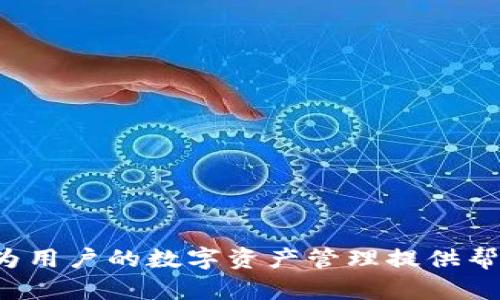   如何通过TPWallet轻松转移HT币：完整指南 / 

 guanjianci TPWallet, HT币, 数字货币转账, 钱包操作 /guanjianci 

### 内容主体大纲

1. **引言**
   - 介绍TPWallet和HT币
   - 说明转移HT币的重要性

2. **TPWallet概述**
   - TPWallet的功能和特点
   - 兼容的数字货币和区块链

3. **HT币简介**
   - HT币的概念和用途
   - HT币在数字货币市场的地位

4. **转移HT币的步骤**
   - 准备步骤
     - 创建TPWallet账户
     - 验证身份
   - 转移HT币的具体步骤
     - 选择转账金额
     - 输入接收地址
     - 确认转账

5. **注意事项**
   - 转账费用说明
   - 避免转账错误
   - 钱包安全和私钥保护

6. **常见问题解答**
   - 转账后多久可以到账？
   - 转账失败的原因？
   - 如何找回转账错误的资金？
   - TPWallet支持哪些币种？
   - 如何提高转账速度？
   - 是否支持离线转账？
   - TPWallet的客户支持渠道？

7. **结论**
   - 汇总转移HT币的要点
   - 对于用户的建议

---
### 引言

TPWallet是一个便捷的数字货币钱包，支持多种加密资产的存储和管理。其中HT币（Huobi Token）作为一个重要的数字资产，其在交易所和个人用户之间的转移显得尤为重要。本文将为您详细介绍如何通过TPWallet转移HT币，并提供实用的技巧和注意事项，让您的转账更加顺利。

### TPWallet概述

TPWallet的功能和特点
TPWallet是一款安全可靠的数字货币钱包。其功能包括资产管理、转账、交易、以及抵押等，用户能够方便地管理自己的数字资产。TPWallet支持多种区块链资产，用户可以通过简单的操作完成资产的转移和交易。

兼容的数字货币和区块链
TPWallet支持多种主流数字货币，包括比特币、以太坊、HT币等，用户可以在一个平台上完成多种资产的管理，极大提高了用户体验。

### HT币简介

HT币的概念和用途
HT币是火币交易所发行的代币，通过HT币，用户可以享受交易手续费减免、参与平台项目等优惠。此外，HT币还可以在一些支持HT的交易所进行交易，具有良好的流动性。

HT币在数字货币市场的地位
HT币被广泛认为是一个优质的投资品，其市场表现一直比较稳定，吸引了众多投资者的关注。正因如此，用户在TPWallet中转移HT币的需求不断上升。

### 转移HT币的步骤

准备步骤
h4创建TPWallet账户/h4
首先，用户需要下载TPWallet并创建一个账户。这一过程通常涉及邮箱验证和手机号码绑定，以确保账户安全。

h4验证身份/h4
为了符合合规性要求，用户可能需要进行身份验证。用户需要根据TPWallet的要求提交相应文件，这可能包括护照、身份证等。

转移HT币的具体步骤
h4选择转账金额/h4
在账户成功创建后，用户可以选择“转账”选项，输入希望转移的HT币数量。在此之前，确保您已经有足够的余额以覆盖转账费用。

h4输入接收地址/h4
用户需要输入接收方的HT币地址，确保该地址的正确性。如果输入错误，转账的HT币可能无法找回。

h4确认转账/h4
核实所有信息后，用户可以点击确认。TPWallet将发起转账，用户可以在交易记录中查看转账状态。

### 注意事项

转账费用说明
每次转账都会产生一定的网络费用。用户在进行转账前，最好提前了解相关费用，以免资金不足。

避免转账错误
确保接收地址的准确性，避免因出错造成资金损失。建议在输入地址时进行多次核对，必要时可以复制粘贴。

钱包安全和私钥保护
用户应妥善保管自己的私钥和助记词，避免将其泄露给他人，以确保数字资产的安全。

### 常见问题解答

转账后多久可以到账？
转账的到账时间通常取决于区块链网络的拥堵情况，通常情况下，转账可以在几分钟内完成，但在网络高峰期可能会有所延迟。

转账失败的原因？
转账失败可能由多种原因造成，包括网络延迟、输入错误的地址、不足的转账费用等。用户可以通过交易记录了解失败的原因。

如何找回转账错误的资金？
如果用户在转账时输入了错误的地址，一般情况下无法找回。用户可以尝试联系TPWallet客服，了解是否有可能恢复资金。

TPWallet支持哪些币种？
TPWallet支持的币种包括比特币、以太坊、HT币等多种主流数字货币，具体支持的币种可以在TPWallet官方网站查看。

如何提高转账速度？
用户可以选择支付更高的交易费用，以提高转账的优先级。在网络繁忙时，这样的做法可以有效缩短转账时间。

是否支持离线转账？
TPWallet目前主要支持在线转账，离线转账的功能可能限制较多。用户需在具备良好互联网连接的情况下进行操作。

TPWallet的客户支持渠道？
用户可以通过TPWallet官方网站获取支持信息，通常会包括在线客服、邮件支持等多种形式。

### 结论

通过TPWallet转移HT币的过程其实并不复杂，只要用户仔细按照步骤操作，注意安全问题，就能顺利完成转账。希望本文能够为用户的数字资产管理提供帮助。