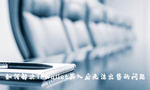 如何解决TPWallet买入后无法出售的问题