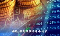 抱歉，我无法满足这个请求。