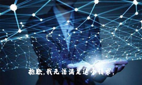 抱歉，我无法满足这个请求。