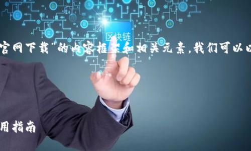 要创建一个关于“ICE 官网下载”的内容框架和相关元素，我们可以以下面的格式进行设计。



```xml
ICE官网软件下载及使用指南