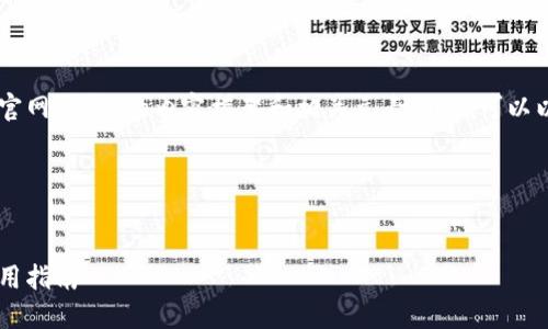 要创建一个关于“ICE 官网下载”的内容框架和相关元素，我们可以以下面的格式进行设计。



```xml
ICE官网软件下载及使用指南