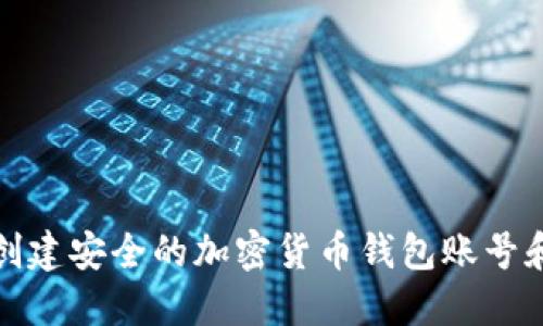 如何创建安全的加密货币钱包账号和密码