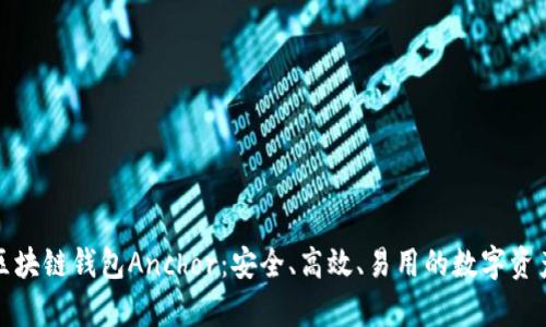 全面解析区块链钱包Anchor：安全、高效、易用的数字资产管理工具