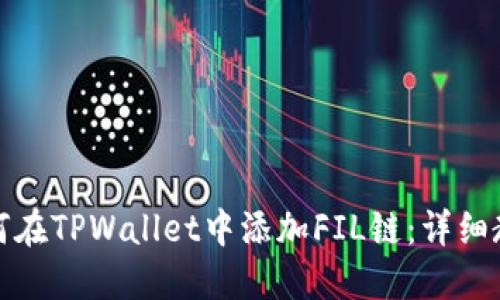如何在TPWallet中添加FIL链：详细教程
