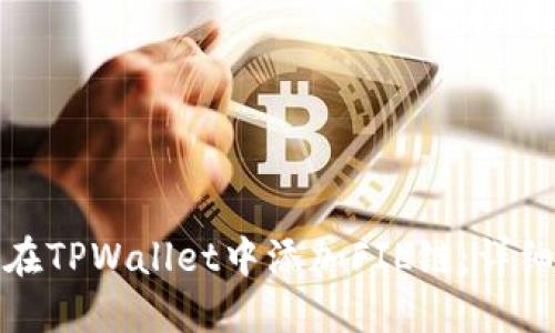 如何在TPWallet中添加FIL链：详细教程