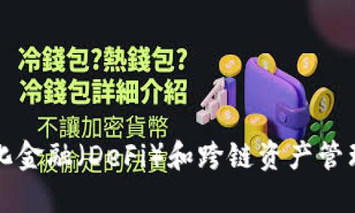 TPWallet的链名称是TP链（TP Chain），它是TPWallet生态系统的一部分，专注于去中心化金融（DeFi）和跨链资产管理。TPChain旨在为用户提供快速、低成本的交易服务，并增强用户对数字资产的管理能力。