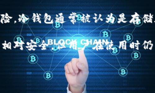 加密货币冷钱包是指一种用于储存数字资产（如比特币、以太坊等）的安全设备或软件，其与互联网不直接连接，以减少被黑客攻击或网络漏洞的风险。冷钱包通常被认为是存储加密资产的最安全方式，因为它们能有效地隔离这些资产，使之不易受到网络攻击。冷钱包的常见形式有硬件钱包（如Ledger、Trezor等）和纸钱包。

由于冷钱包的设计初衷是为了保护用户的私钥，许多用户选择冷钱包来保存自己的加密货币投资，以抵御市场波动和潜在的网络威胁。尽管冷钱包相对安全，但用户在使用时仍需谨慎，确保在信任的环境下生成和保存私钥。

如果您想进一步探讨加密货币冷钱包的细节或其他相关主题，请告诉我我可以为您提供更多信息。