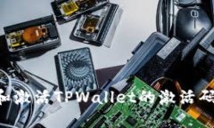 如何创建和激活TPWallet的激活码：详细指南