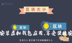 如何轻松下载安装虚拟钱包应用，享受便捷安全