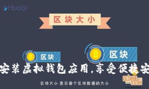 如何轻松下载安装虚拟钱包应用，享受便捷安全的支付体验