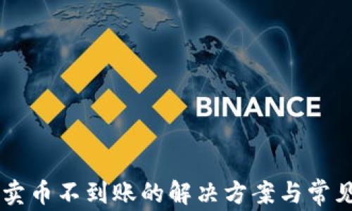 
TPWallet卖币不到账的解决方案与常见问题解析