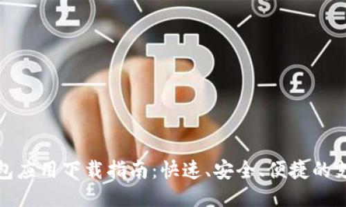 华为钱包应用下载指南：快速、安全、便捷的支付体验