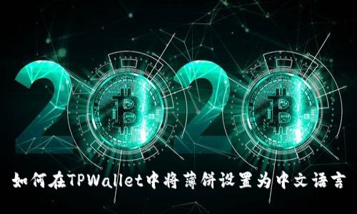 如何在TPWallet中将薄饼设置为中文语言