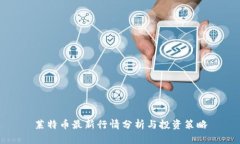 莱特币最新行情分析与投资策略