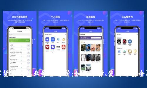 数字货币钱包业务全解析：如何选择、使用与安全防护