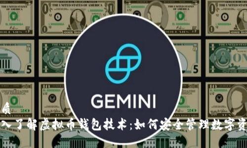 优质
深入了解虚拟币钱包技术：如何安全管理数字资产