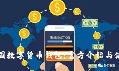 探秘中国数字货币钱包：官方介绍与使用指南
