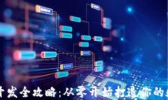 区块链系统钱包开发全攻略：从零开始打造你的