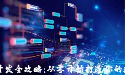 
区块链系统钱包开发全攻略：从零开始打造你的数字资产安全堡垒