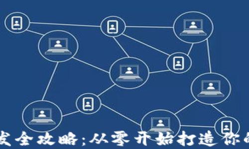 
区块链系统钱包开发全攻略：从零开始打造你的数字资产安全堡垒