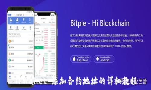   
TPWallet 添加合约地址的详细教程