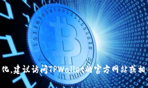 TPWallet是一家区块链钱包公司，提供多种数字资产管理服务。由于公司的具体位置和业务范围可能会有所变化，建议访问TPWallet的官方网站或相关的社交媒体平台获取最新的联系方式和公司地址。如果你需要更多的信息或有特定问题，可以提供更多细节。