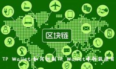TP Wallet：如何识别TP Wallet中的假项目