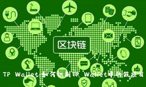 TP Wallet:如何识别TP Wallet中的假项目