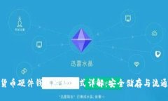 数字货币硬件钱包发放方式详解：安全储存与流