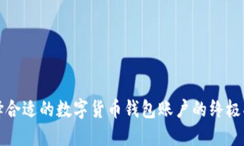 选择合适的数字货币钱包账户的终极指南