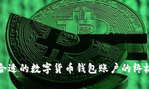 选择合适的数字货币钱包账户的终极指南